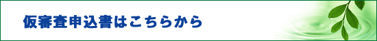 仮審査申込書はこちらから