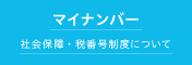 マイナンバー 社会保障・税番号制度について