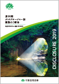 2019年度版（第96期）ディスクロージャー誌