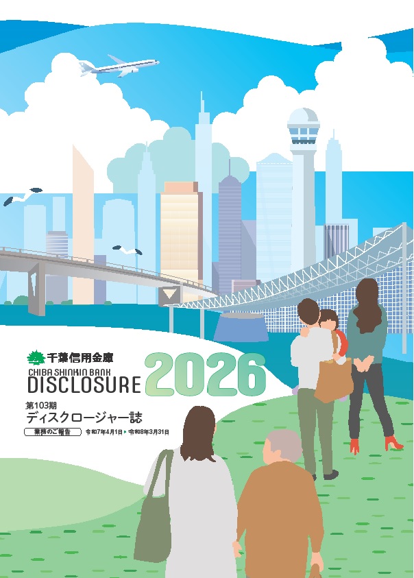 2026年度版（第103期）ディスクロージャー誌