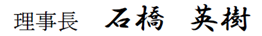 石橋英樹