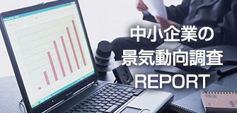 景気動向調査REPORT