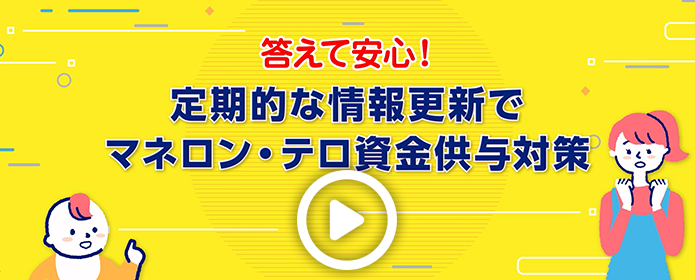 答えて安心！定期的な情報更新でマネロン・テロ資金供与対策