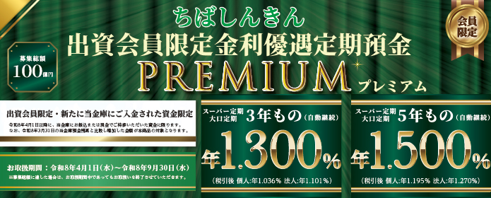 出資会員限定定期預金PREMIUM