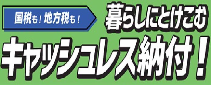 国税キャッシュレス納付