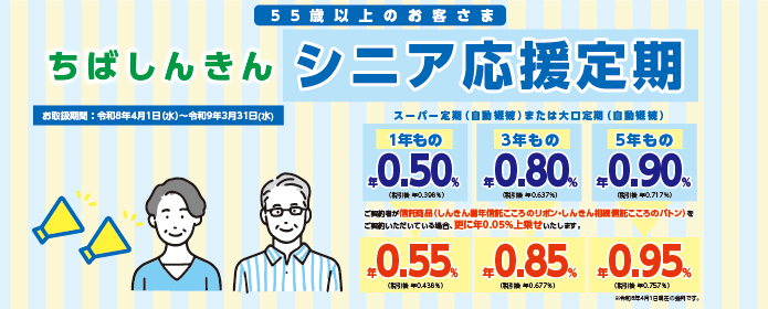 シニア応援定期