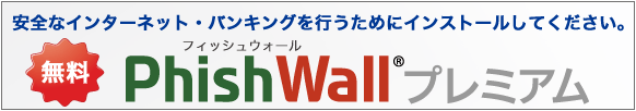 安全なインターネット・バンキングを行うためにインストールしてください。SecureBrain PhishWallプレミアム