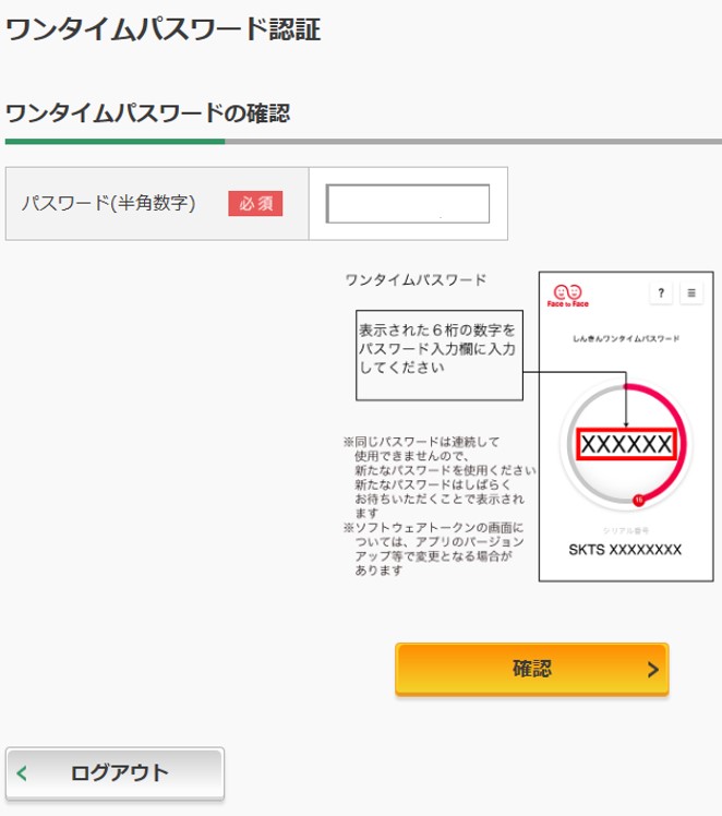 ワンタイムパスワード認証画面