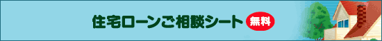 住宅ローンご相談シート（無料）