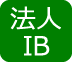 法人IB