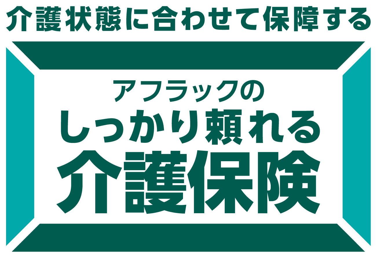 アフラックのしっかり頼れる介護保険