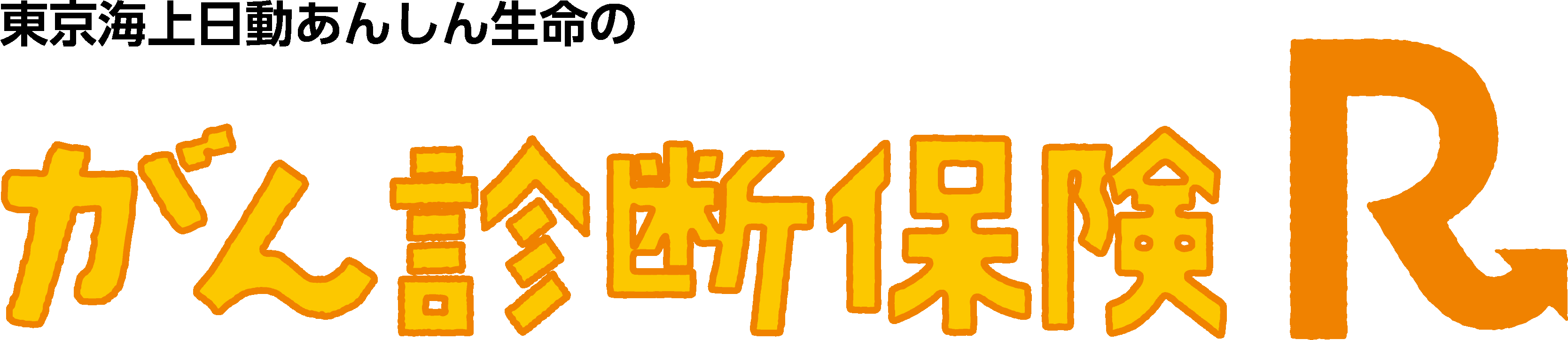 がん診断保険R