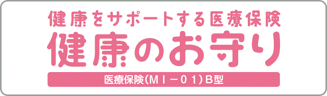 新・健康のお守り