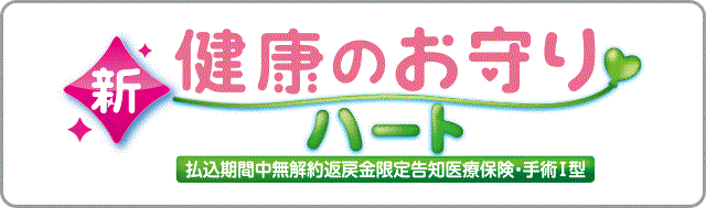 新・健康のお守りハート