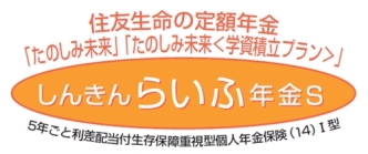 しんきんらいふ年金S＜たのしみ未来＞