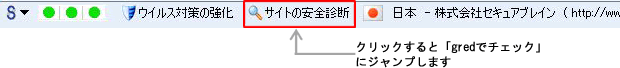 サイトの安全診断－gredでチェック