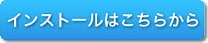 [無料]不正送金・フィッシング対策ソフト「PhishWallプレミアム」　インストールはこちら