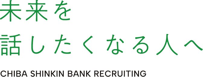 未来を話したくなる人へ