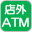 店外ATM