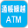通帳繰越ATM