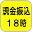 現金振込18時