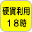 硬貨利用18時