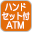 ハンドセット付ATM