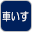 車いす