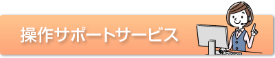 操作サポートサービス