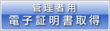 管理者用電子証明書取得