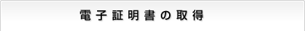電子証明書の取得