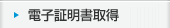 電子証明書取得・更新