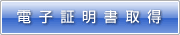 電子証明書取得