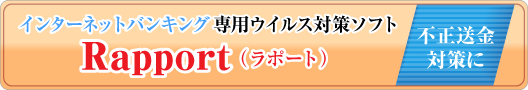 セキュリティソフト「ラポート」