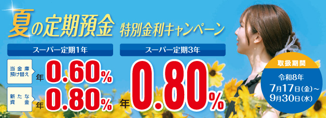 夏の定期預金キャンペーン