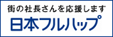 日本フルハップ