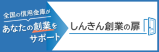 しんきん創業の扉