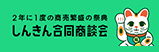 しんきん合同商談会