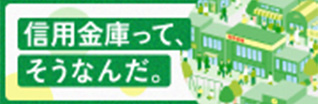 信用金庫って、そうなんだ。