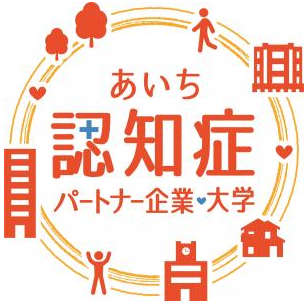 あいち認知症パートナー企業・大学