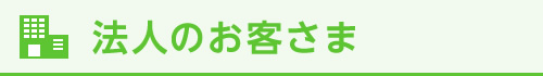 法人のお客さま