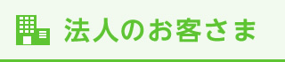 法人のお客さま