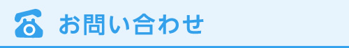 お問い合わせ
