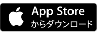 AppStoreからダウンロード