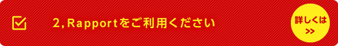 2,Rapportをご利用ください