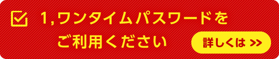 1,ワンタイムパスワードをご利用ください