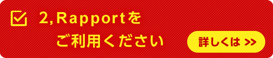 2,Rapportをご利用ください