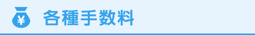 各種手数料