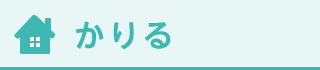 かりる