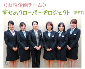 女性企画チーム　幸せのクローバープロジェクト